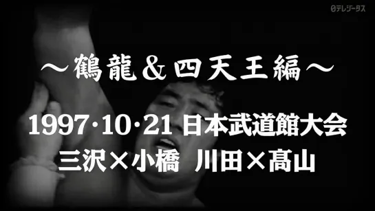 Memories of Fierce Battle of Pro Wres #7- Tsuruyu & 4 Pillars- (21.10.1997) AJPW 25th Anniversary Giant Series 1997- Tag 18