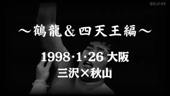 MOFTBOPW- Tsuruyu & Shitennohen #16- (26.01.1998) AJPW New Year Giant Series 1998- Tag 15