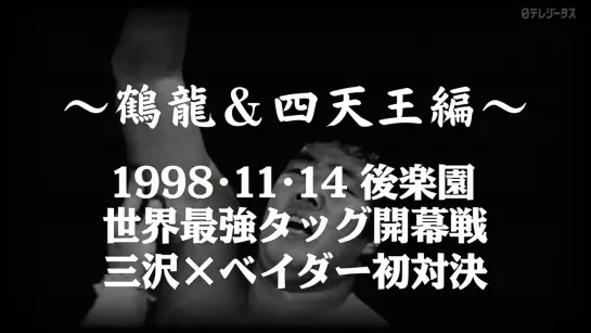 MOTFBOPW- Tsuruyu & Shitennohen #20 (14.11.1998) AJPW Real World Tag League 1998- Tag 1