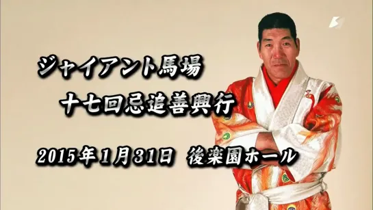 (31.01.2015) AJPW Giant Baba 17th Memorial Day