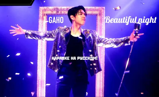 rus sub karaoke Gaho - 'Beautiful Night'