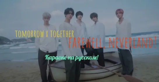 rus sub karaoke TXT "Farewell, Neverland"