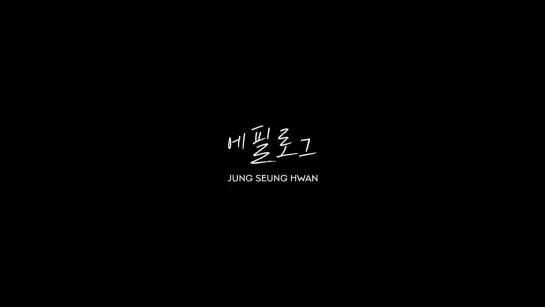 [Rus.Sub/Рус.Суб] Jung Seung Hwan (정승환) - Epilogue (에필로그)