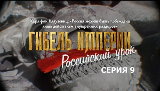 Фильм митрополита Тихона (Шевкунова): «Гибель Империи. Российский урок» серия 9