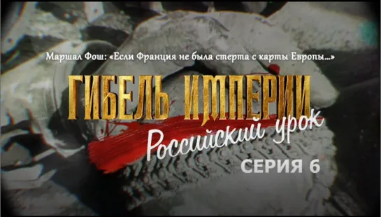 Фильм митрополита Тихона (Шевкунова): «Гибель Империи. Российский урок» серия 6