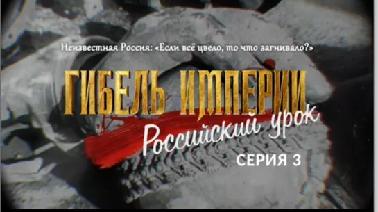 Фильм митрополита Тихона (Шевкунова): «Гибель Империи. Российский урок». 3 серия