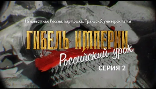 Фильм митрополита Тихона (Шевкунова): «Гибель Империи. Российский урок». 2 серия