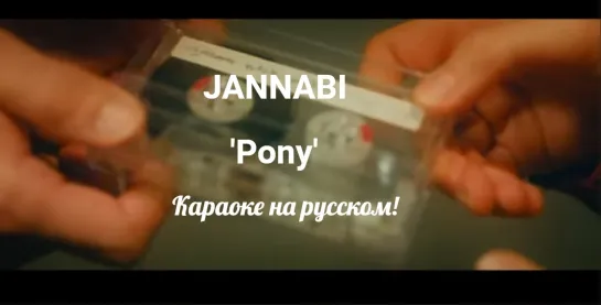 rus sub karaoke JANNABI _ "Pony"