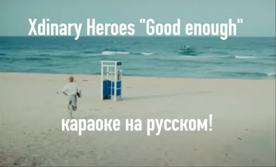 rus sub karaoke Xdinary Heroes _Good enough_