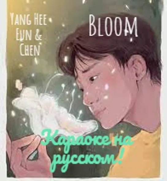 rus sub karaoke Yang Hee Eun&Chen – "Bloom"