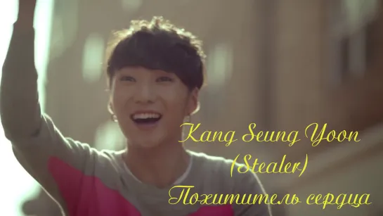 [Rus. sub] KANG SEUNG YOON (STEALER) Похититель сердца. караоке