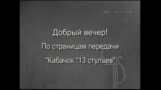 ☭☭☭ Кабачок "13 стульев" 1966 (Добрый вечер) ☭☭☭