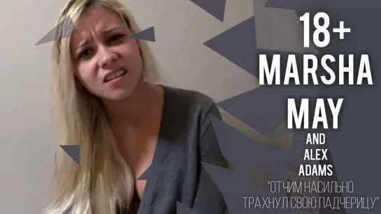 [FamilyTherapy] Marsha May - отчим насильно трахнул свою падчерицу (инцест) 18+