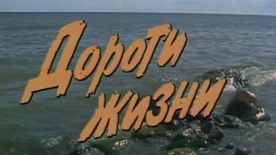 Стратегия Победы (Фильм 08. Дороги жизни) / 1984 / ТО «ЭКРАН»