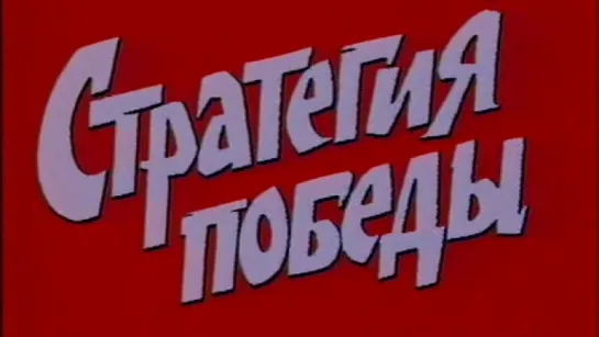 Стратегия Победы (Фильм 01. Накануне) / 1984 / ТО «ЭКРАН»