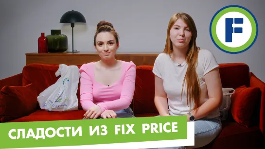 Пробуем сладости из Fix Price вслепую