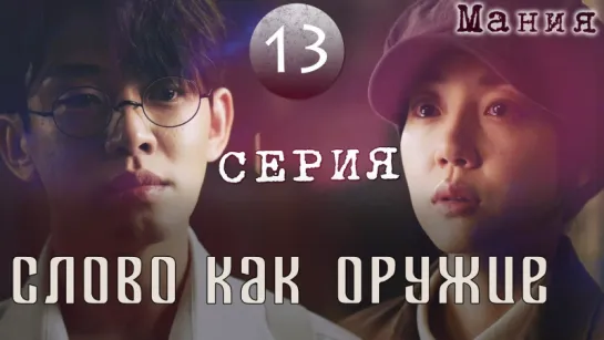 [Mania] 13/16 [720] Слово как оружие / Chicago Typewriter