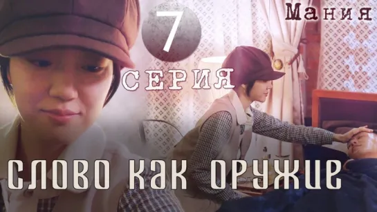 [Mania] 7/16 [720] Слово как оружие /Chicago Typewriter