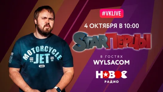 У STARПерцев в гостях Wylsacom