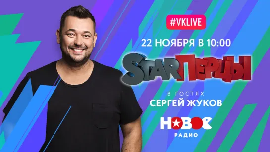 Сергей Жуков у STARПерцев