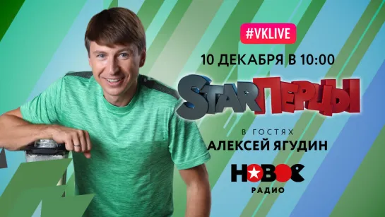 Алексей Ягудин у STARПерцев