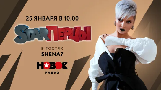 Певица SHENA? у STARПерцев