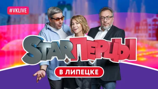 STARПерцы в Липецке