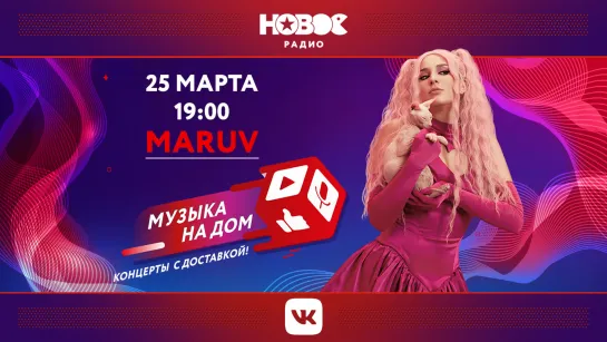 Музыка на дом. Концерты с доставкой: Maruv