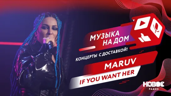 Maruv - If you want her | МУЗЫКА НА ДОМ. КОНЦЕРТЫ С ДОСТАВКОЙ