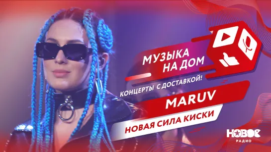 Maruv - Новая сила киски | МУЗЫКА НА ДОМ. КОНЦЕРТЫ С ДОСТАВКОЙ