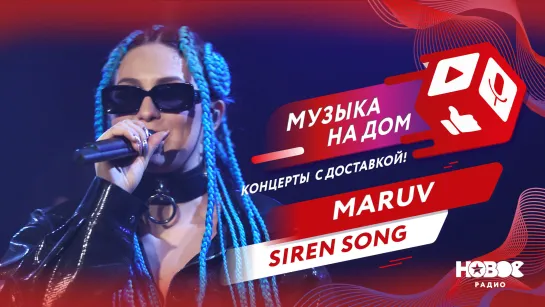 Maruv - Siren song | МУЗЫКА НА ДОМ. КОНЦЕРТЫ С ДОСТАВКОЙ