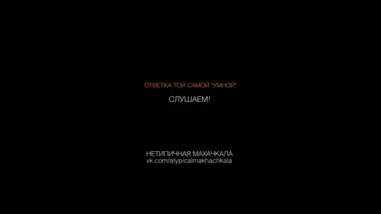 Ответка этой самой "умной" слушаем 😂 [Нетипичная Махачкала]