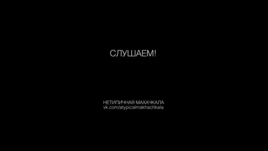 Нынче девочки очень умные слушаем 😂 [Нетипичная Махачкала]