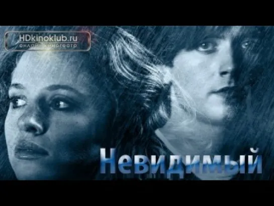 Невидимый (The Invisible, 2007)