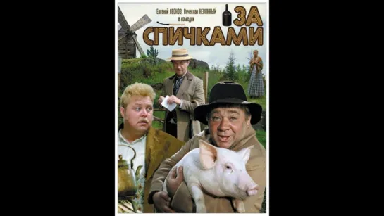 "За спичками" (1980) г.