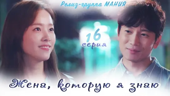 [Mania] 16/16 [720] Жена, которую я знаю / Familiar Wife