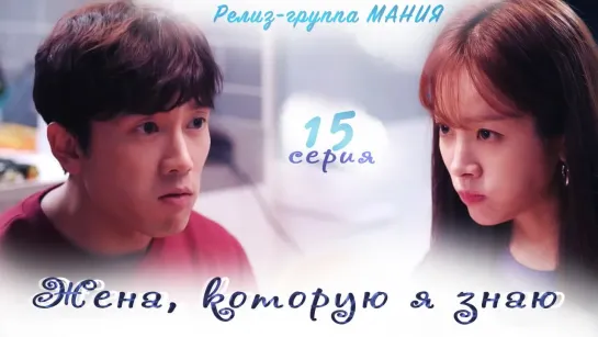 [Mania] 15/16 [720] Жена, которую я знаю / Familiar Wife