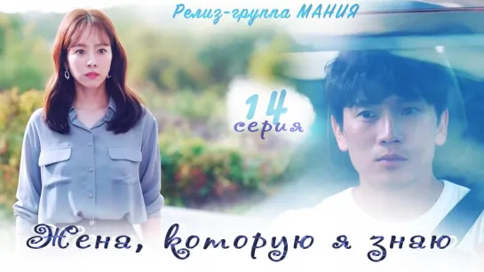 [Mania] 14/16 [720] Жена, которую я знаю / Familiar Wife