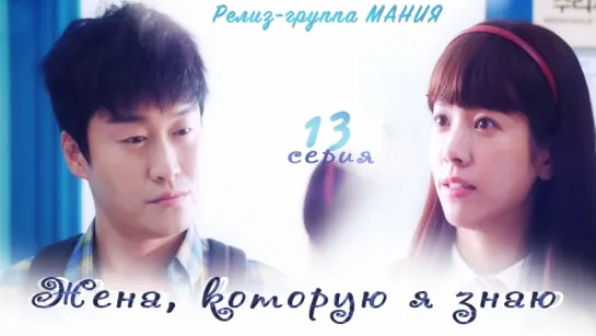 [Mania] 13/16 [720] Жена, которую я знаю / Familiar Wife