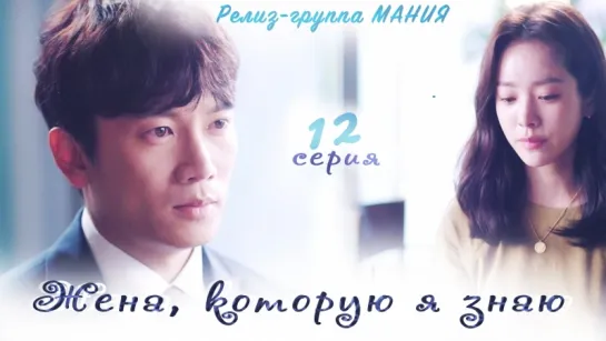 [Mania] 12/16 [720] Жена, которую я знаю / Familiar Wife