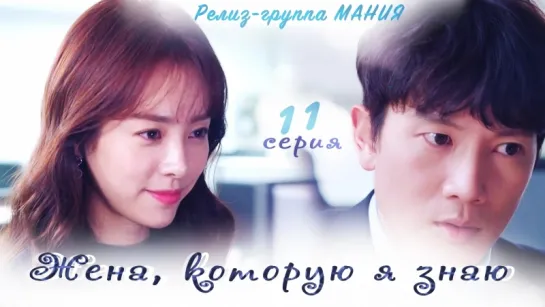 [Mania] 11/16 [720] Жена, которую я знаю / Familiar Wife