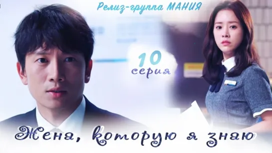 [Mania] 10/16 [720] Жена, которую я знаю / Familiar Wife