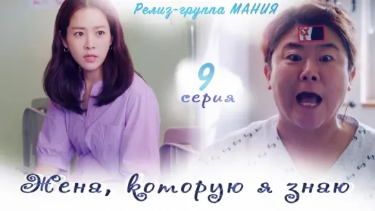 [Mania] 9/16 [720] Жена, которую я знаю / Familiar Wife