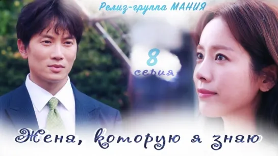 [Mania] 8/16 [720] Жена, которую я знаю / Familiar Wife