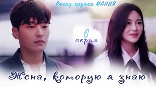 [Mania] 6/16 [720] Жена, которую я знаю / Familiar Wife