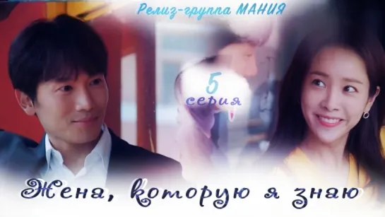 [Mania] 5/16 [720] Жена, которую я знаю / Familiar Wife