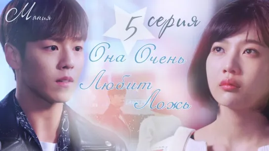 [Mania] 5/16 [720] Она очень любит ложь / The liar and his lover