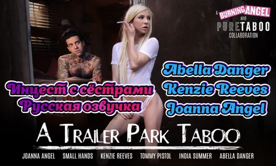 Русская озвучка брат и три сестры Abella Danger, Kenzie Reeves, Joanna Angel инцест sister анал anal порно porn stepbrother жмж