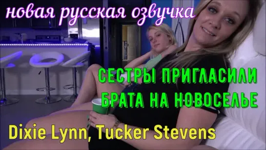 Русская озвучка 2 сестры инцест sister tits русский перевод stepsister жмж сводная брат сестра порно porn stepbrother минет