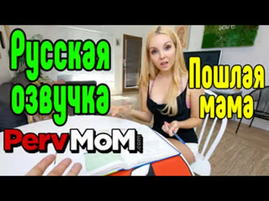 Русская озвучка Мачеха сын Aaliyah Love инцест мамки milf русский перевод mom stepmom son порно porn stepson минет pov куни sex